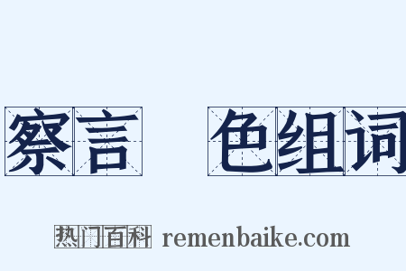 察言觀色组词是什么意思的图片